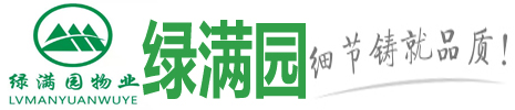公司资质-郑州保洁公司-河南绿满园物业公司